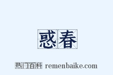 惑春是什么意思的图片